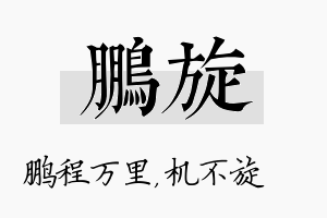 鹏旋名字的寓意及含义