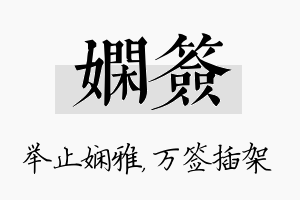 娴签名字的寓意及含义