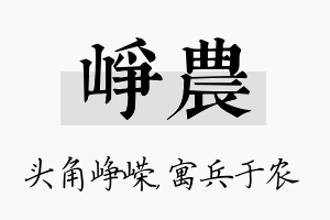 峥农名字的寓意及含义