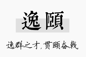 逸颐名字的寓意及含义