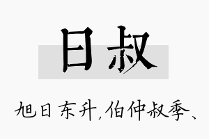 日叔名字的寓意及含义