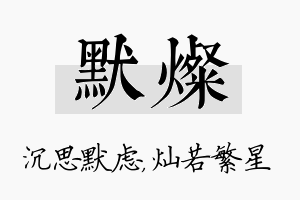 默灿名字的寓意及含义