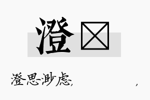 澄箖名字的寓意及含义