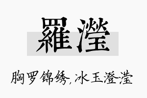 罗滢名字的寓意及含义