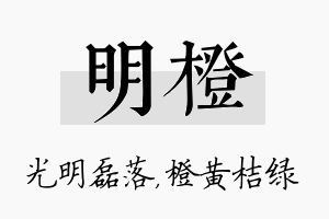 明橙名字的寓意及含义