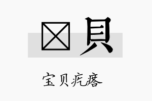 莀贝名字的寓意及含义