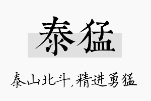 泰猛名字的寓意及含义