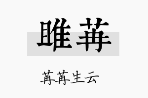 雎苒名字的寓意及含义