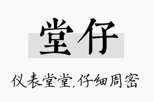 堂仔名字的寓意及含义