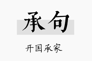 承句名字的寓意及含义