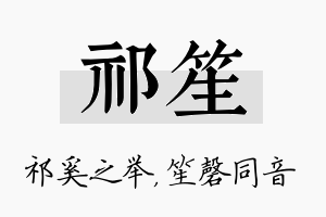 祁笙名字的寓意及含义