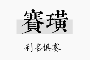 赛璜名字的寓意及含义