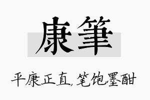 康笔名字的寓意及含义