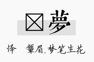 妧梦名字的寓意及含义