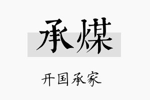 承煤名字的寓意及含义