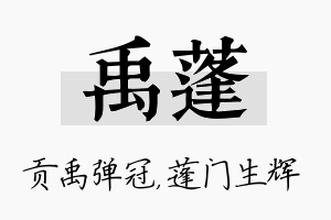 禹蓬名字的寓意及含义