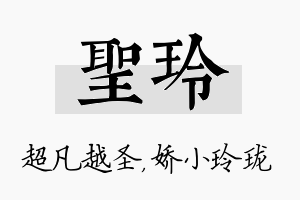 圣玲名字的寓意及含义