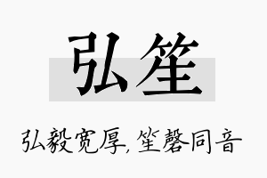 弘笙名字的寓意及含义