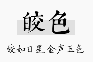 皎色名字的寓意及含义