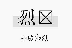 烈烓名字的寓意及含义