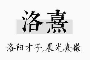 洛熹名字的寓意及含义