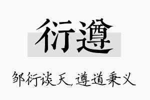 衍遵名字的寓意及含义