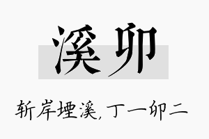 溪卯名字的寓意及含义