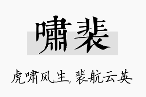 啸裴名字的寓意及含义