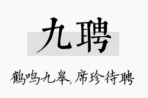 九聘名字的寓意及含义