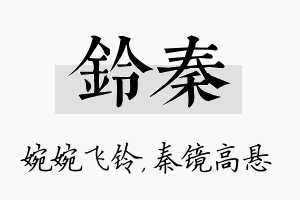 铃秦名字的寓意及含义