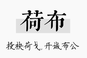 荷布名字的寓意及含义