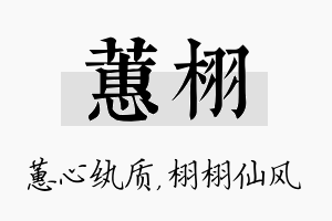 蕙栩名字的寓意及含义