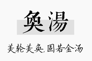 奂汤名字的寓意及含义