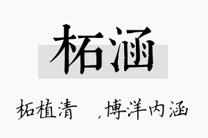 柘涵名字的寓意及含义