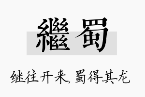 继蜀名字的寓意及含义