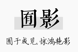 囿影名字的寓意及含义