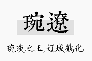 琬辽名字的寓意及含义