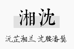 湘沈名字的寓意及含义