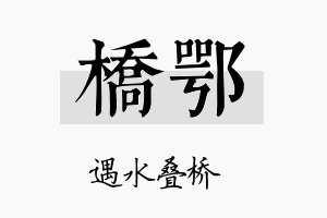 桥鄂名字的寓意及含义