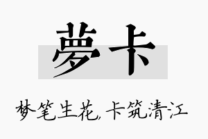 梦卡名字的寓意及含义