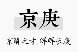 京庚名字的寓意及含义