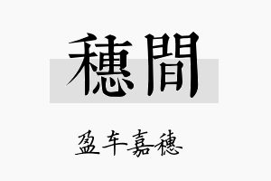 穗间名字的寓意及含义