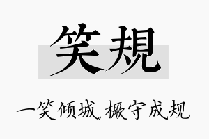 笑规名字的寓意及含义