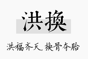 洪换名字的寓意及含义