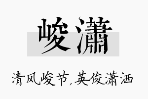 峻潇名字的寓意及含义