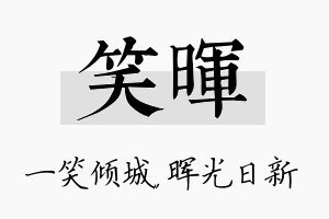 笑晖名字的寓意及含义