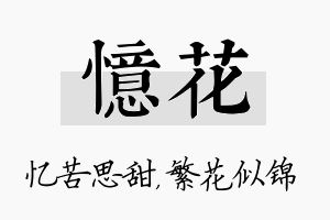 忆花名字的寓意及含义