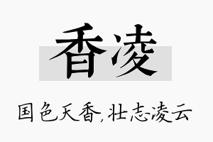 香凌名字的寓意及含义