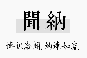 闻纳名字的寓意及含义