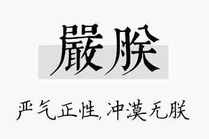 严朕名字的寓意及含义